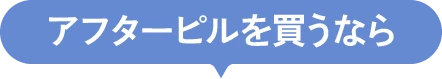 アフターピルを買うなら