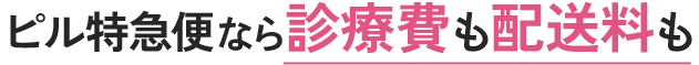 ピル特急便なら診療費も配送料も